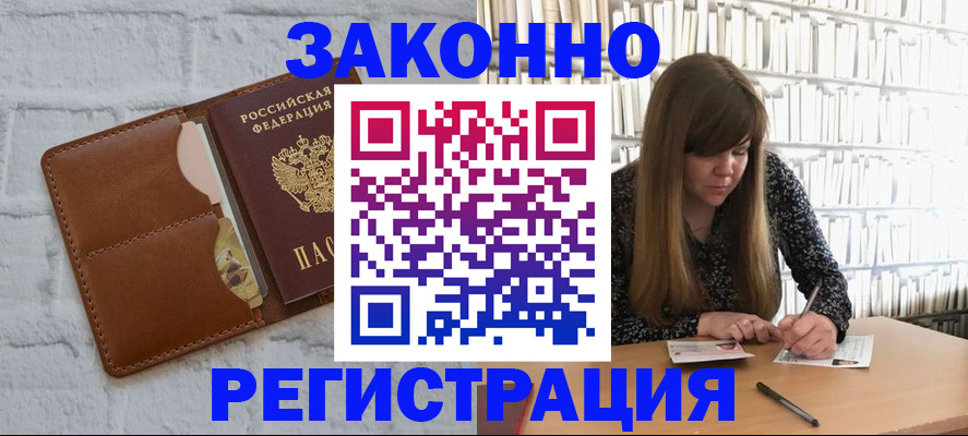 временная регистрация законно в Светлом